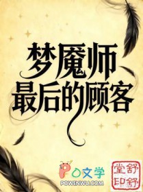 梦魇师最后的顾客